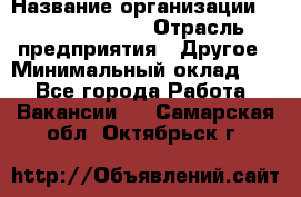 Chief Accountant › Название организации ­ Michael Page › Отрасль предприятия ­ Другое › Минимальный оклад ­ 1 - Все города Работа » Вакансии   . Самарская обл.,Октябрьск г.